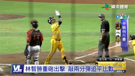 智勝王拔雙雙開轟 紐維拉八局好投擒獅｜緯來體育新聞 緯來體育新聞 Line Today