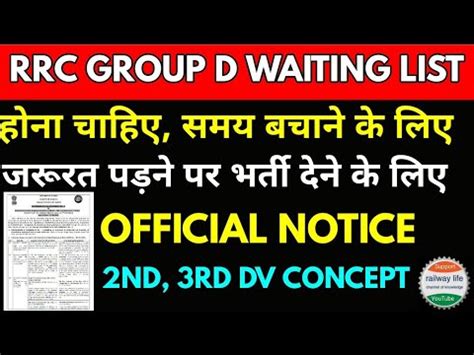 rrc group d waiting List दन चहए 2nd 3rd DV अचछ य stand by cut