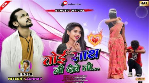 Toi Saath Ni Debe To Full 4k Song New Nagpuri Bewafa Full Song