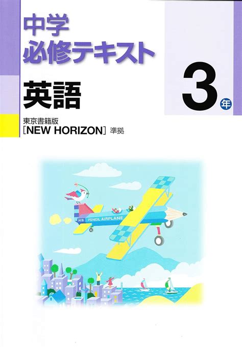 中学必修テキスト 英語3年 東京書籍版 New Horizon 文理 本 通販 Amazon