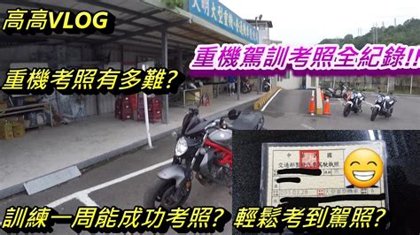 《高高vlog》重機考照有多難 訓練一周能成功考照 重機駕訓考照全紀錄 Youtube