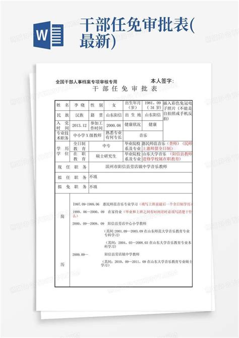 干部任免审批表最新word模板下载编号qjzoygvz熊猫办公