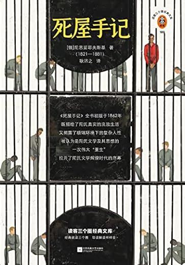 读客三个圈经典文库死屋手记 电子书下载 kindle epub mobi azw3 pdf 热门书籍