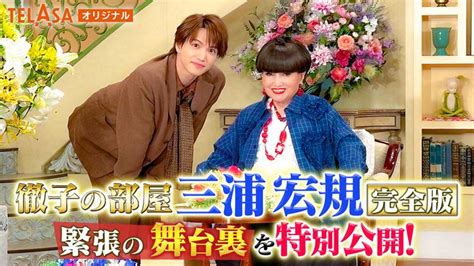 徹子の部屋 ＜三浦宏規 完全版＞初出演！緊張の舞台裏に完全密着！ バラエティ・音楽の動画配信はtelasa テラサ 見逃し配信＆動画が見放題