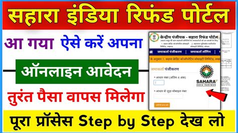 Sahara India Refund Ke Liye Online Form Kaise Bhare Sahara India