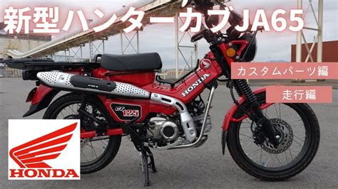 新型ハンターカブCT125JA65納車後編 カスタムパーツと走行編です皆さんと一緒に見ていきましょういいバイクです