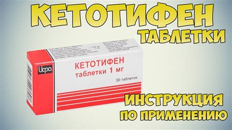 Кетотифен: инструкция по применению, аналоги, цена, отзывы
