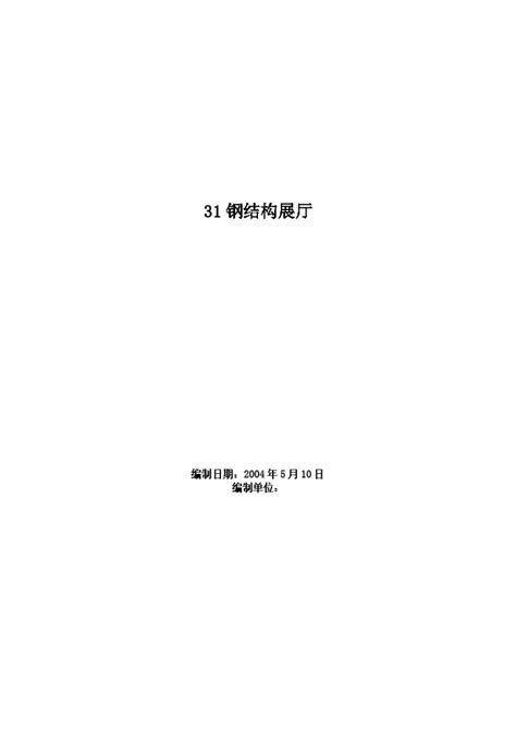 某科研交流展示中心钢结构展厅施工组织设计方案施工组织设计土木在线