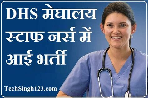 DHS Meghalaya Staff Nurse Recruitment 2024 288 पद पर डएचएस मघलय