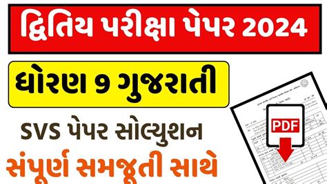 Std Gujarati Second Exam Paper Solution Dhoran Gujarati