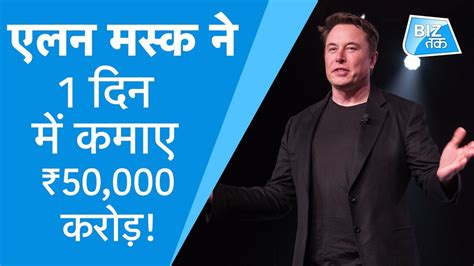 Elon Musk ने 1 दिन में कमाए 50000 रुपए करोड़ मार्क जुकरबर्ग को पीछे छोड़ा Biz Tak Youtube