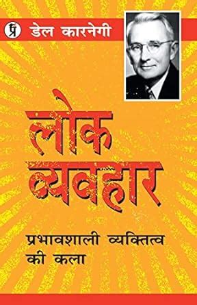 Amazon Lok Vyavahar Hindi Edition 9789389851533 Carnegie Dale