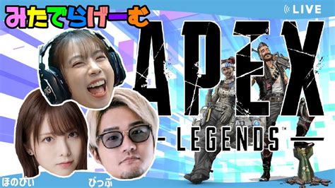 Apexライブ配信！ほのぴ、vipさんとフルパランクエーペックスlive！〈apex Steam版〉 Youtube