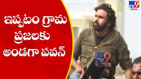 ఇప్పటం గ్రామ ప్రజలకు అండగా పవన్ కళ్యాణ్ Pawan Kalyan Ippatam Tv9