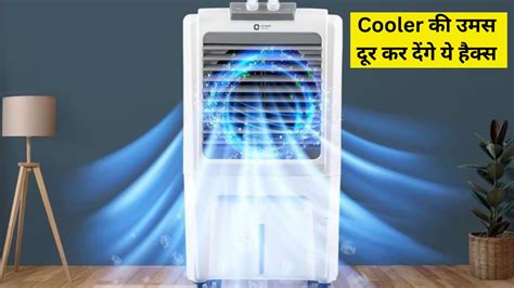 Cooler चलाने पर कमरे में हो जाती है उमस अपना लें ये आसान हैक्स