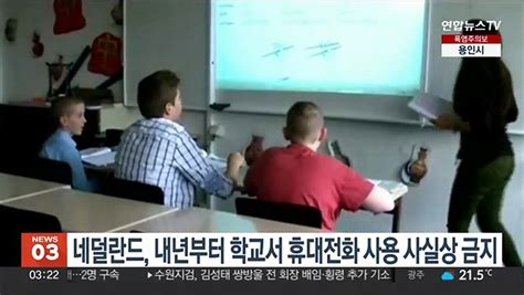 네덜란드 내년부터 학교서 휴대전화 사용 사실상 금지 동영상 Dailymotion