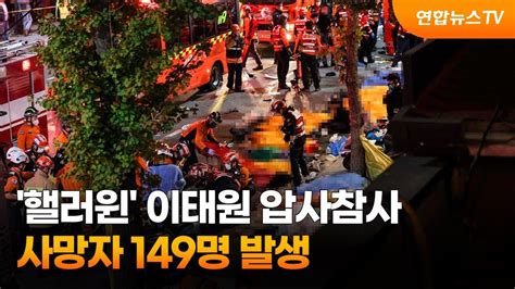 핼러윈 이태원 압사참사사망자 149명 발생 연합뉴스tv Yonhapnewstv Youtube