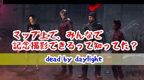 Dbd マップ上でみんなで想い出が作れるって知ってた？！ Dead By Daylight 141 Youtube