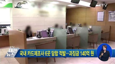 국내 카드제조사 6곳 담합 적발···과징금 140억 원 네이트 뉴스