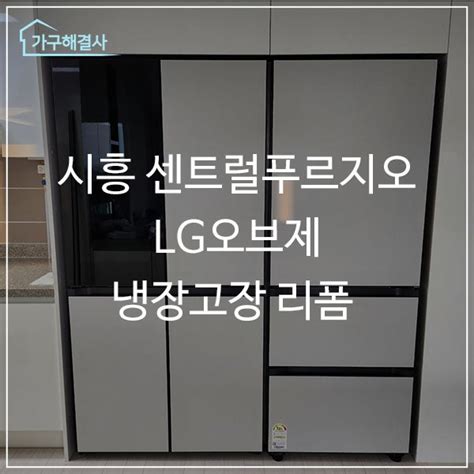 시흥 센트럴푸르지오 Lg오브제 냉장고장 리폼 네이버 블로그