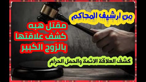 من ارشيف المحاكم مقتل هبه كشف علاقة الزوج معها وكشف العلاقة الاثمة