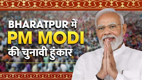 Pm Modi Live Pm Modi का Rajasthan दौरा Bharatpur में विशाल जनसभा Rajasthan Election 2023