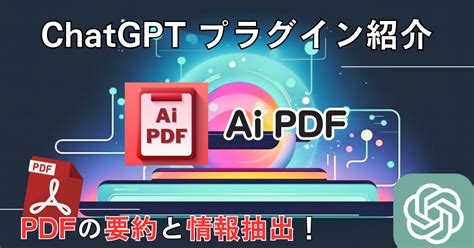 【ai Pdf】chatgpt 人気プラグイン 使い方：pdfの要約と情報抽出 Chatgptの学校