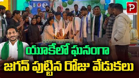 యూకే లో ఘనంగా జగన్ పుట్టిన రోజు వేడుకలు Uk Fans Celebrate Ap Cm Ys Jagan Birthday Popular