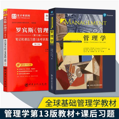 2本管理学罗宾斯第15版第十五版教材 笔记和课后习题含考研真题详解第13版中文版管理学斯蒂芬罗宾斯中国人民大学出版社 虎窝淘