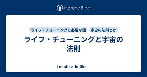 ライフ・チューニングと宇宙の法則 Lokahi A Kulike