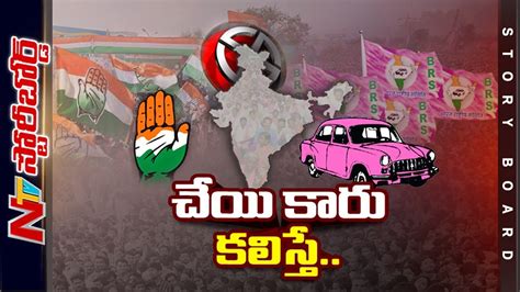 Will Cm Kcr S Brs Join Hands With Congress Story Board Ntv Youtube