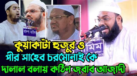 কুয়াকাটা হুজুর ও পীর সাহেব চরমোনাই কে দালাল বলায় কঠিন জবাব মুফতি