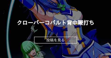 【変身ヒロイン】 クローバーコバルト背中鞭打ち こえだ商店ファンクラブ こえだ商店の投稿｜ファンティア Fantia