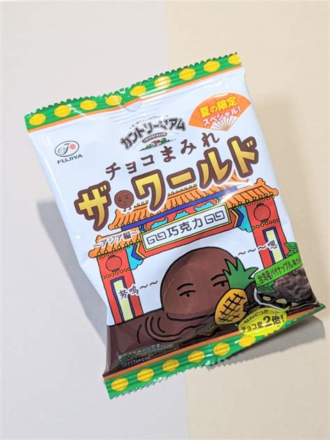 【不二家】カントリーマアム チョコまみれ ザ・ワールド 〜アジア編〜 毎日のおやつあるばむ〜お菓子とスイーツブログ〜