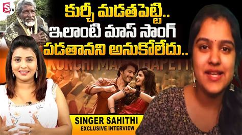 కుర్చీ మడత పెట్టి Singer Sahithi About Kurchi Madatapetti Song From