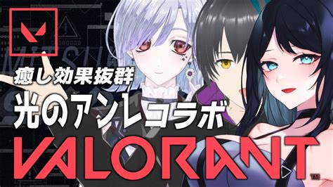 【valorant コラボ】光のヴァロ 視聴者参加大歓迎！癒し効果抜群アンレでメンタルリセットするぞするぞ 【ヴァロラント】 Live