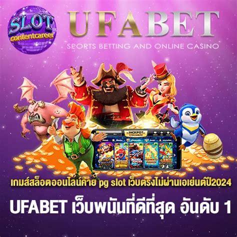 เกมส์สล็อตออนไลน์ค่าย Pg Slot เว็บตรงไม่ผ่านเอเย่นต์ปี2024 Ufabet