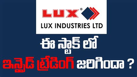 Lux Industries లో ఇన్సైడ్ ట్రేడింగ్ జరిగిందా Youtube