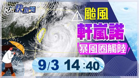 【live】0903軒嵐諾暴風圈擴下午恐觸陸 氣象局說明｜民視快新聞｜ Youtube