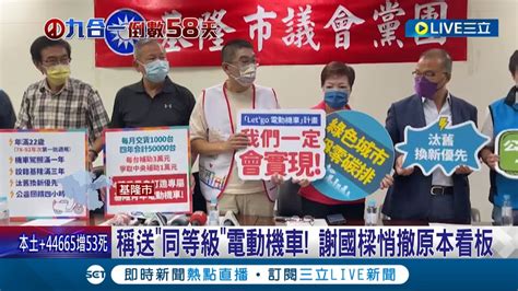 給市民開空頭支票騙選票 Gogoro改口 電動機車 謝國樑政策市民批 稱送 同等級 電動機車 謝國樑悄撤原本看板│記者 林俊華 廖奕晴│【live大現場】20220929│三立新聞台