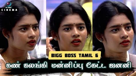 Janany கண் கலங்கி மன்னிப்பு கேட்டார் என்ன ஆச்சி பாருங்க Bigg Boss Tamil 6 Youtube