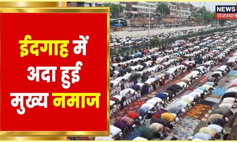 Eid Al Adha 2022 ईद उल अजहा आज मस्जिदों संग ईदगाहों और दरगाहों में