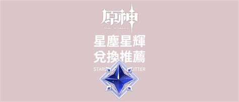 原神每月商城 星塵星輝兌換推薦 佐佐阿柔 Jusro