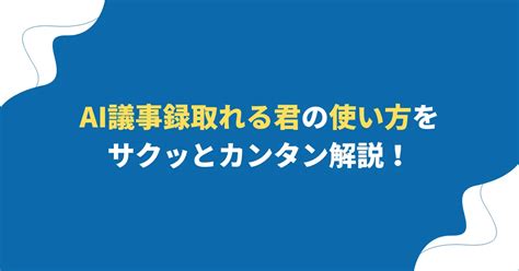 【無料体験あり！】ai議事録取れる君の使い方をサクッとカンタン解説！ Ai探検隊