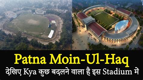 Patna Moin Ul Haq Stadium Redevelopment Update दखए कय कछ बदलन