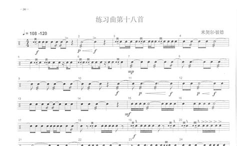 练习曲第十八首鼓谱 中央音乐学院小鼓考级教程 架子鼓谱 琴谱网