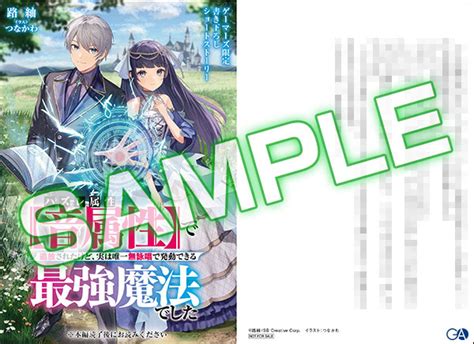 Ga文庫5月刊「ハズレ属性【音属性】で追放されたけど、実は唯一無詠唱で発動できる最強魔法でした」店舗特典情報！ Ga文庫