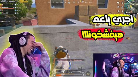 تربون مع لاعب فلسطيني بيخاف من الهكرات 2 ببجي موبايل Pubg Mopile