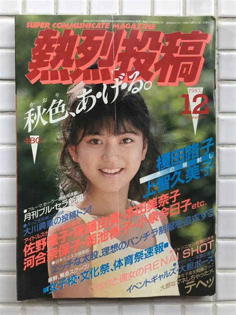 熱烈投稿 1985年 12月号 少年出版社 榎田路子 上智久美子 佐野量子 斉藤由貴 本田美奈子 河合奈保子 菊池桃子 アイドル 昭和レトロ代購幫