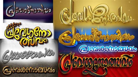 Typography Collection 29 Praveshanolsavam മലയള ടപപഗരഫ